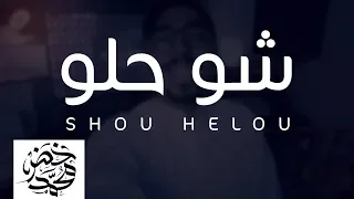 شو حلو   محمد خضر   بدون موسيقى           دندنها