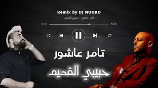حبيبي القديم        تامر عاشور                       دندنها