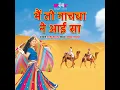 Main To Nachba Ne Aai Sa