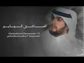 العاشق الهايم - صدى نجران   عام 2017