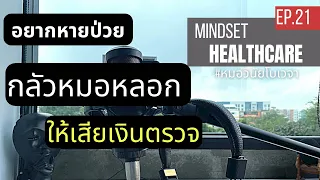 ทำไมการตรวจร่างกายประจำปีถึงอาจพบก้อนเล็กๆ ที่ไม่ได้เป็นอันตราย?