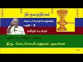 Lagu Thirumanthiram 5 so.so.mi Sundram Speeech (திருமந்திரம் -சொ.சொ.மீ சுந்தரம்) உயிரும் உடம்பும்