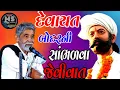 Download Lagu ANUPSINH VAGHELA – DEVAYAT BODAR NI SAAMBHALVA JEVİ VAAT 🕉️✨👉  દેવાયત બોદર ની સાંભળવા જેવી વાત 👈