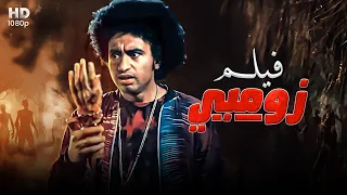 حصريا فيلم الكوميديا والتشويق زومبي بطولة علي ربيع كريم عفيفي حمدي المرغني FULL HD  حصريا فيلم الكوميديا والتشويق زومبي بطولة علي ربيع كريم عفيفي حمدي المرغني FULL HD