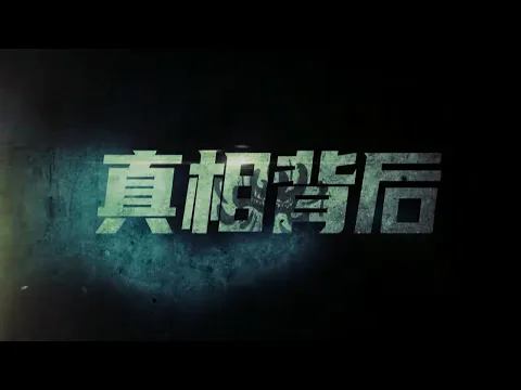定档预告：定档817！韩栋屈菁菁携手追凶【真相背后】