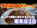 Download Lagu 【福山市】行けば必ずネタになる福山市喫茶店3店