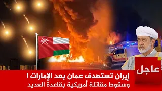 الآن إيران تستهدف عمان بعد الإمارات    وسقوط مقاتلة أمريكية بقاعدة العديد دندنها