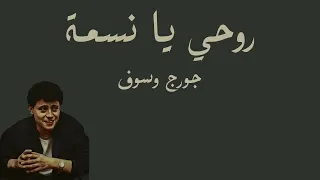 روحي يانسمة جورج وسوف                دندنها