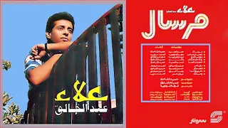 Alaa Abd Alkhalek El Gamal علاء عبد الخالق الجمال 