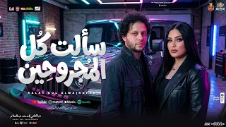 سألت كل المجروحين   ايه اللي جرحكم كدا   دنيا الالفي و محمد عبدالسلام  منوعات ب  توزيع شعبي جديد     دندنها