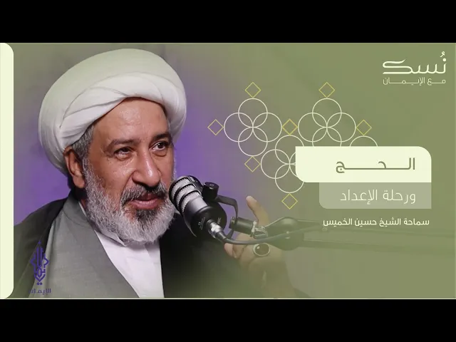 ⁣بودكاست نسك | الحج ورحلة الإعداد | مع الشيخ حسين الخميس .