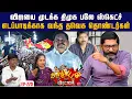 Download Lagu விஜயை முடக்கும் ‘திமுக ஏஜெண்ட்’ ஜான் ஆரோக்கியசாமி | Savukku Shankar | Savukku Media