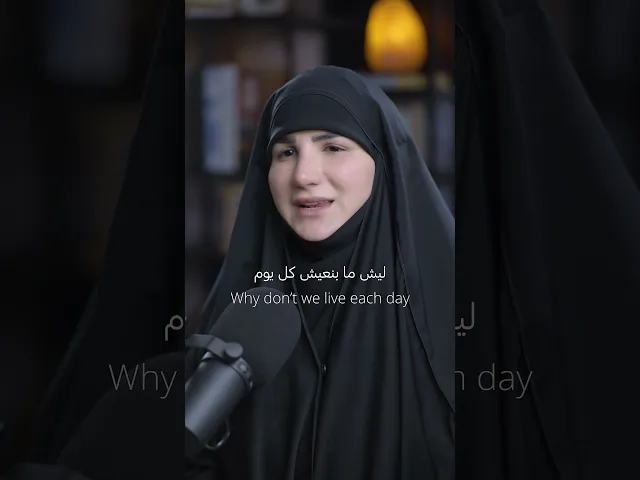 ⁣اذا عرفتي انو اليوم هو اخر يوم بحياتك شو رح تعملي؟