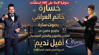 سارة تبدع في أغنية   خسارة   كوفر مستوحى للفنان حاتم العراقي بتوزيع أوفيرا الحصري دندنها