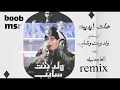هات ايديك يا ولا ر يمكس