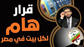 عاجل قرار هام لكل بيت في مصر 