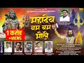 Lagu Mahadev Bam Bam Bhole | महादेव बम बम भोले | OFFICIAL VIDEO SONG 2023 |