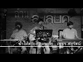 ฆ่าให้ตายอ้ายกะฮัก - เพรช สหรัตน์ {COVER BY T-REX}