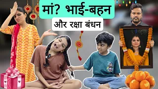 मां ? भाई-बहन और रक्षा बंधन || Maa, bhai- behen aur Rakshabandhan ki Story || Rakshabandhan Special