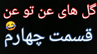 طنز خنده دار گل های عن تو عن قسمت چهارم   سکس لیلی و مجنون دندنها