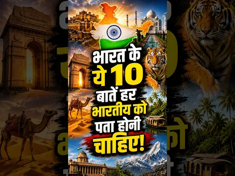 भारत के ये 10 बातें हर भारतीय को पता होनी चाहिए! 🇮🇳😱 #UnseenGK #India #GK