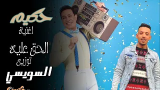 حكيم اغنية الحق عليه اه يا واد يا حته مني توزيع السويسي دندنها