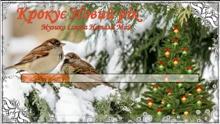 Крокує Новий рік Плюс для розучування 