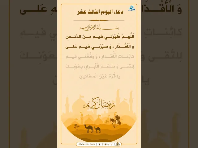 ⁣دعاء اليوم الثالث عشر من شهر رمضان