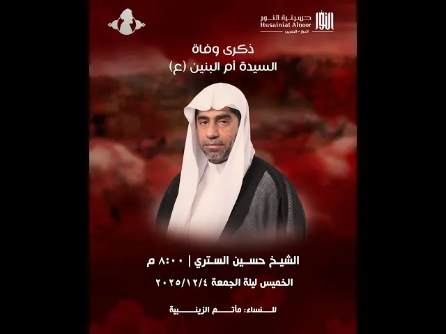 ⁣ليلة 13 جمادى الثانية 1447هـ - ذكرى شهادة السيدة فاطمة أم البنين - شيخ حسين الستري -حسينية النور