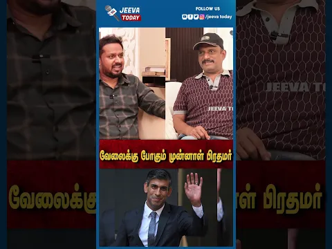 வேலைக்கு போகும் முன்னாள் பிரதமர்  | Jeeva Today |