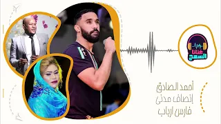 ما بخاطر بي سمعتي   احمد الصادق   فارس ارباب   انصاف مدني    حفلات سودانية    غنانا السمح دندنها