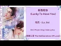 幸而有你 (Lucky To Have You) - 陆杰 (Lu Jie)|[Chi|Pinyin|Eng|Indo Lyrics]|《卿卿三思 The Deliberations Of Love》