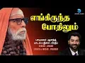 Download Lagu எங்கிருந்த போதிலும் || ENGIRUNDHA POTHILUM || KANCHI KAMAKODI MAHA PERIYAVA || ANAND || ANUSH AUDIO