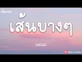 เส้นบางๆ - INDIGO (เนื้อเพลง)