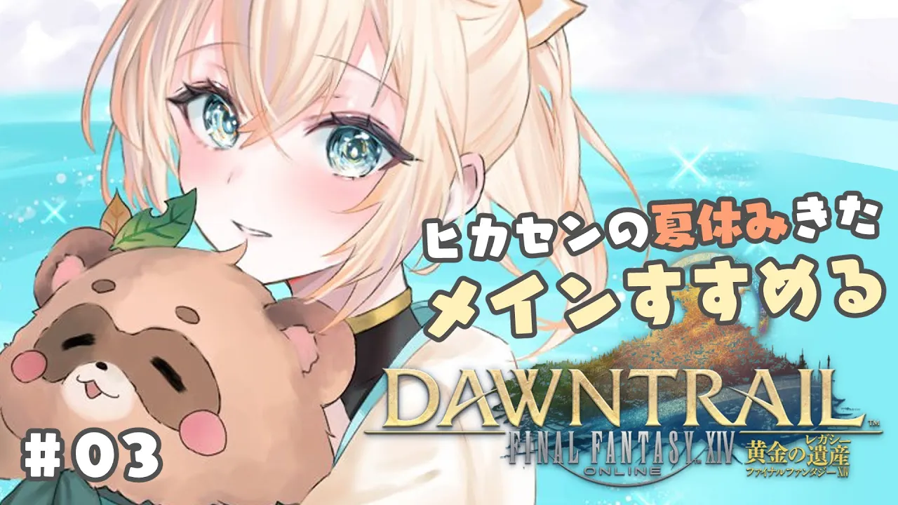 【FF14】ヒカセンの夏休み?レガシーメインクエすすめるぞ！#03【風真いろは/ホロライブ】※配信内容にネタバレあり