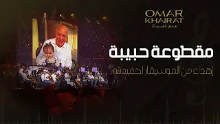 الموسيقار عمر خيرت يهدي مقطوعة موسيقية لحفيدته بمهرجان العلمين الجديدة دندنها