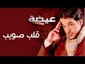 عيضه المنهالي - قلب صويب (النسخة الأصلية) | 2009