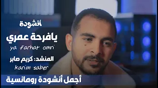 أجمل نشيد رومانسي بدون موسيقى   يا فرحة عمري وكياني   كريم صابر دندنها