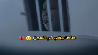 عسكري سمع عصام صاصا بيغني في زنزانته وصوره فيديو مؤثر جدا 