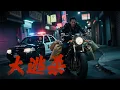 Download Lagu 【最新悬疑片】境外間諜竊取機密，公安警方佈局逮捕計畫，上演生死博弈！