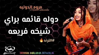 الترند كااامل دوله قائمه براي دوله شيخه براي مروة الدولية تباشي 