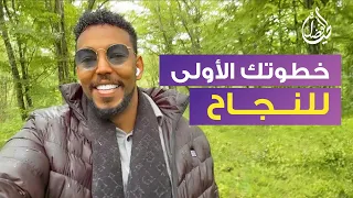 الخطوة الأولى لكل من يرغب بالنجاح في الحياة  عمار عمر دندنها