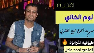 اغنيه  لوم الخالي  ومن بعد الجوع شبع الفقري  العالمي احمد عادل  مكسر الدنيا افراح الغرابوه دشنا   دندنها