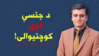 د جنسي غړي كوچنيوالى Sharafuddin Azimi Psychologist شرف الدین عظیمي 