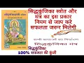 Download Lagu सिद्धकुंजिका स्त्रोत को सिद्ध करने की संकल्प विधि एवं नियम  SiddhaKunjika Stotram |mantro ki duniya|
