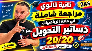 ثانية ثانوي مراجعة شاملة في مادة الرياضيات دساتير التحويل 20/20 في الفرض والاختبار الأول