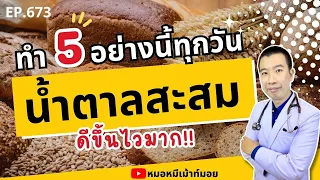  ทำไมการลดปริมาณอาหารจึงช่วยควบคุมระดับน้ำตาลในเลือดได้ 