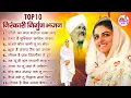 Top 10 सुंदर सुंदर निर्गुण भजन | Nirankari Bhajan | Nirankari Songs | Nirankari Geet | Bhajan