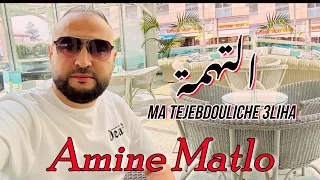 Amine Matlo Etouhma Ma Tejebdouliche 3liha Official Music Video 2025 امين ماطلو التهمة  Amine Matlo Etouhma Ma Tejebdouliche 3liha Official Music Video 2025 امين ماطلو التهمة