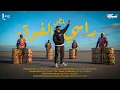 Lagu Balti - Rassi El Foug (Official Music Video)